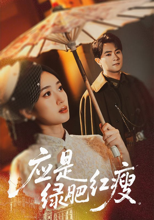 应是绿肥红瘦(111集) 应是绿肥红瘦(111集)短剧追不停