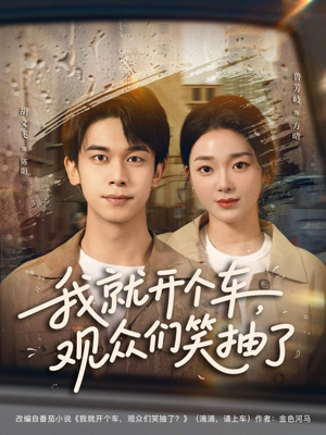 我就开个车,观众们笑抽了(80集) 我就开个车,观众们笑抽了(80集)全季一次看完