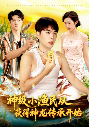 神级小渔民从获得神龙传承开始(101集) 神级小渔民从获得神龙传承开始(101集)好看到停不下来