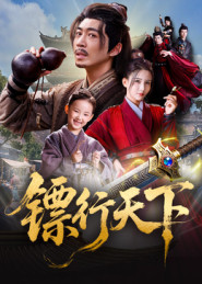 镖行天下(63集) 镖行天下(63集)热门短剧来袭