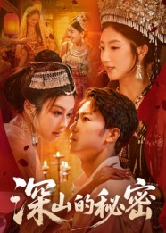 深山的秘密(62集) 深山的秘密(62集)男频短剧推荐