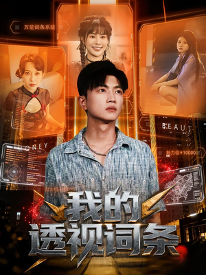 我的透视词条(80集) 我的透视词条(80集)最火爆的短剧