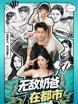 无敌奶爸在都市(66集) 无敌奶爸在都市(66集)甜宠短剧推荐