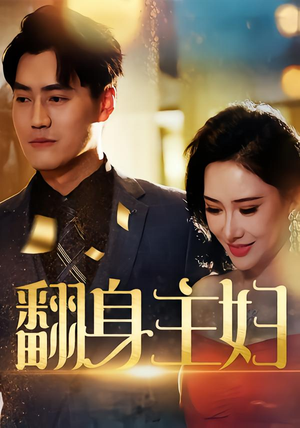 翻身主妇(59集) 翻身主妇(59集)热门短剧来袭