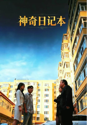 神奇日记本(40集) 神奇日记本(40集)短剧每日分享