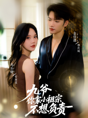 九爷你家小祖宗不想负责（82集）短剧也太好看了