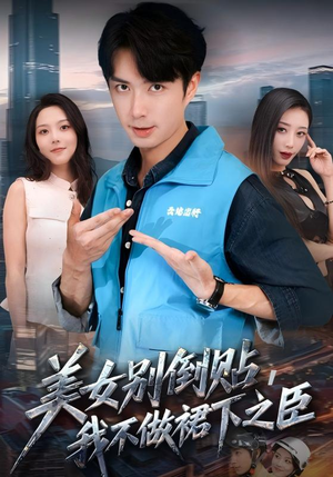 美女别倒贴，我不做裙下之臣（69集）夸克网盘观看