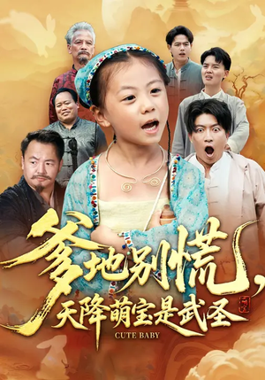 爹地别慌，天降萌宝是武圣（60集）在线免费观影