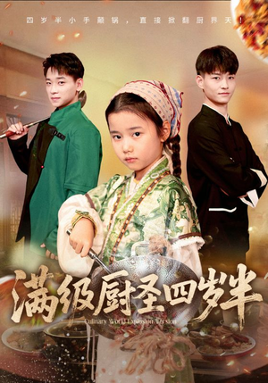 满级厨圣四岁半（51集）百度网盘在线看