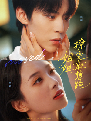 姐姐，撩完就想跑（70集）短剧精彩绝伦