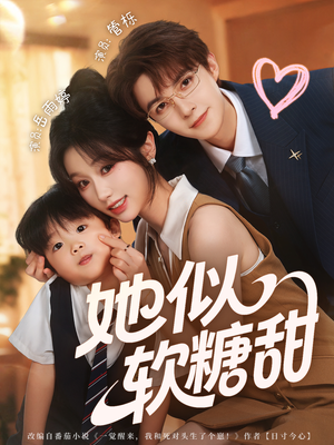 她似软糖甜（72集）短剧看全集