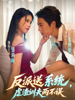 反派送系统，虐渣训夫两不误（62集）无需充值尽情看