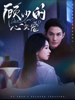 顾少的心尖宠（61集）在线看