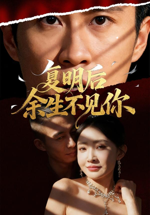 复明后余生不见你（50集）短剧精彩不断