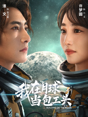 我在月球当包工头（48集）每天分享短剧