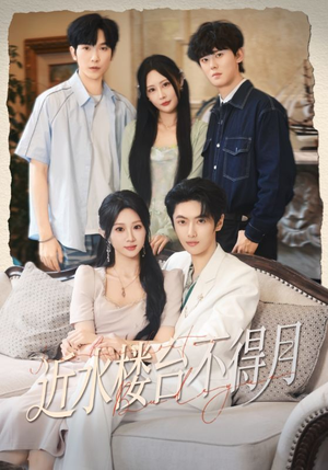 近水楼台不得月（76集）我全都看完了