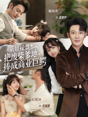 萌娃操盘：把废柴爹地捧成商业巨鳄（52集）超火短剧抢先看