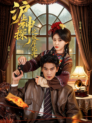 沪上神探之彼岸花开（58集）这部短剧太好看