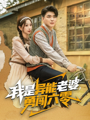 我是异能老婆，勇闯六零（82集）热门了短剧