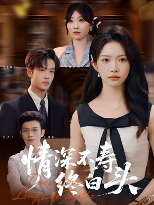 情深不寿终白头（90集）好看上头短剧