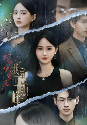 断情绝爱后，我重回巅峰（54集）直接看到大结局