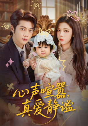 心声喧嚣，真爱静谧（75集）夸克网盘观看