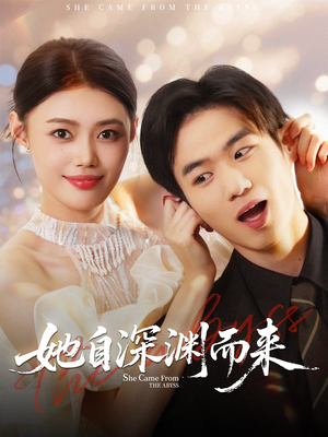 她自深渊而来（70集）短剧