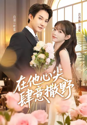 在他心尖肆意撒野(71集) 在他心尖肆意撒野(71集)在线播放