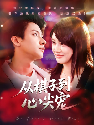 从棋子到心尖宠(58集) 从棋子到心尖宠(58集)短剧演员排行榜