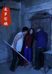 太岁引祸(31集) 太岁引祸(31集)古装短剧推荐