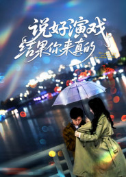 说好演戏,结果你来真的(80集) 说好演戏,结果你来真的(80集)免费短剧合集