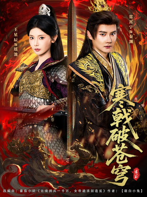 寒戟破苍穹（80集）短剧抢先看