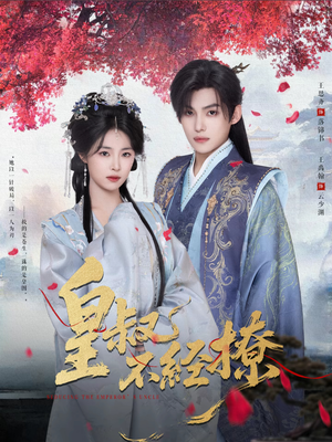 皇叔不经撩(72集) 皇叔不经撩(72集)热播短剧免费看