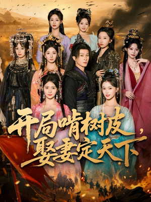 开局啃树皮娶妻定天下(80集) 开局啃树皮娶妻定天下(80集)火热短剧抢先看