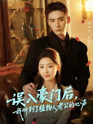误入豪门后,我听到了植物人老公的心声(76集) 误入豪门后,我听到了植物人老公的心声(76集)在线免费观影