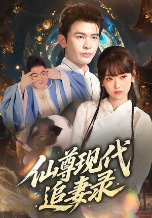 仙尊现代追妻录(61集) 仙尊现代追妻录(61集)最火短剧热播中