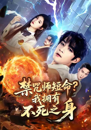 禁咒师短命我拥有不死之身(74集) 禁咒师短命我拥有不死之身(74集)超好看短剧推荐