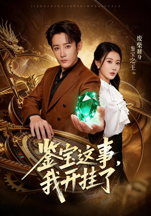 鉴宝这事,我开挂了(58集) 鉴宝这事,我开挂了(58集)全季一次看完