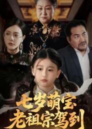七岁萌宝老祖宗驾到(70集) 七岁萌宝老祖宗驾到(70集)最热短剧推荐