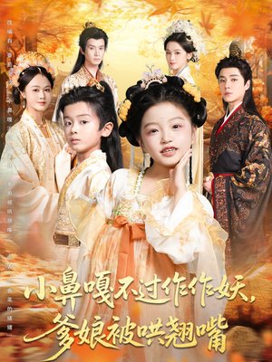 小鼻嘎不过作作妖爹娘被哄翘嘴(79集) 小鼻嘎不过作作妖爹娘被哄翘嘴(79集)第一集