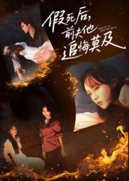 假死后,前夫他追悔莫及(62集) 假死后,前夫他追悔莫及(62集)最新上映的短剧