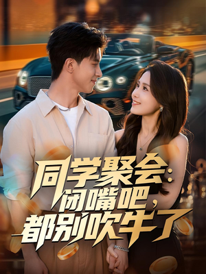 同学聚会:闭嘴吧,都别吹牛了(80集) 同学聚会:闭嘴吧,都别吹牛了(80集)热门火爆短剧