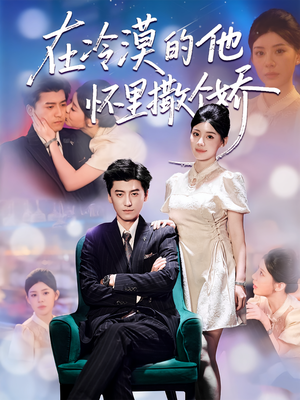 在冷漠的他怀里撒个娇(84集) 在冷漠的他怀里撒个娇(84集)在线观看