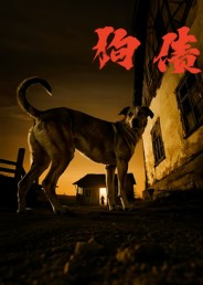 狗债(33集) 狗债(33集)短剧分享片段