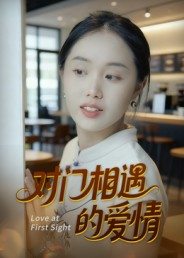 对门相遇的爱情(16集) 对门相遇的爱情(16集)真的太好看了