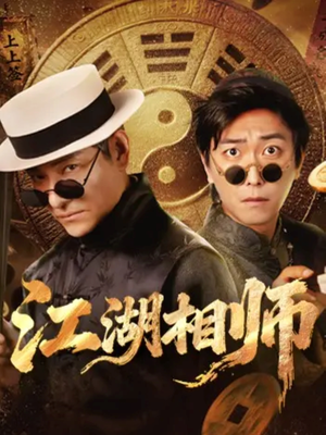 江湖相师(85集) 江湖相师(85集)在哪里可以全集