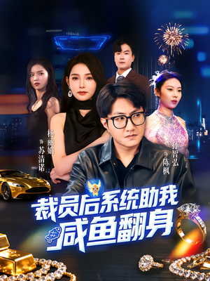 裁员后系统助我咸鱼翻身(80集) 裁员后系统助我咸鱼翻身(80集)免费短剧就是爽