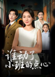 谁动了小班的点心(51集) 谁动了小班的点心(51集)好看的短剧电影