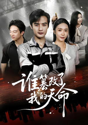 谁篡改了我的天命(60集) 谁篡改了我的天命(60集)火热短剧抢先看