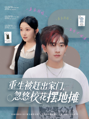 重生被赶出家门,忽悠校花摆地摊(80集) 重生被赶出家门,忽悠校花摆地摊(80集)第三季